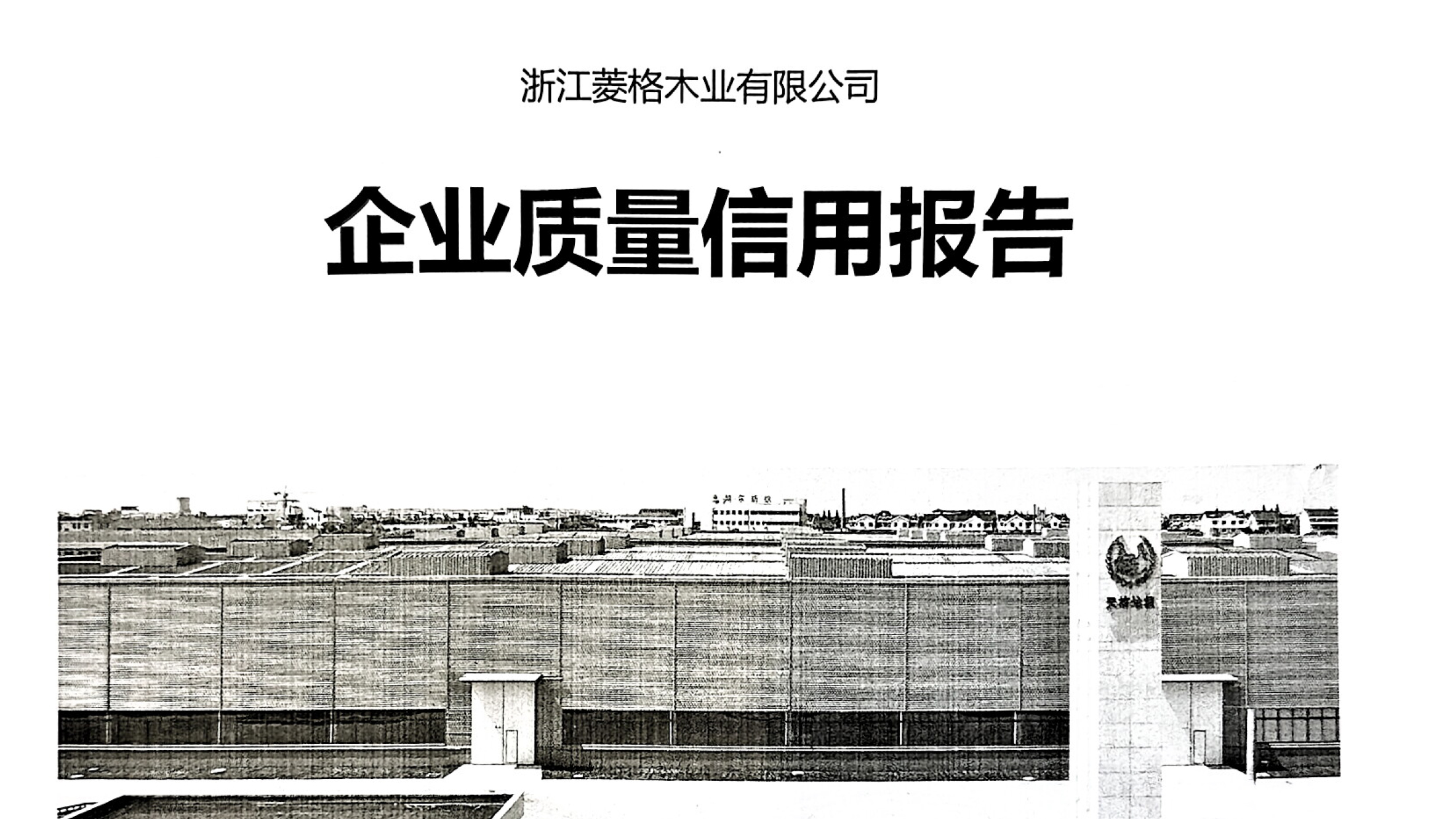 企業(yè)質(zhì)量信用報告